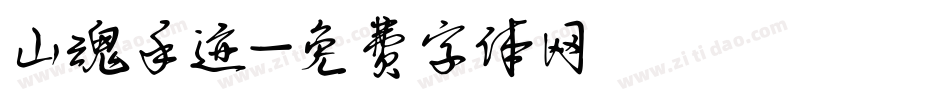 山魂手迹字体转换