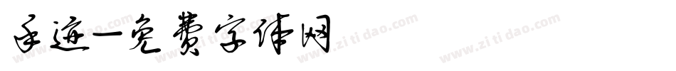 手迹字体转换