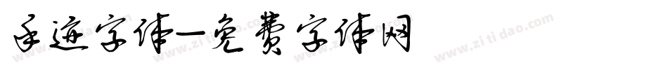 手迹字体字体转换