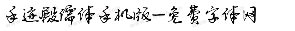 手迹殿儒体手机版字体转换