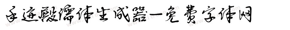 手迹殿儒体生成器字体转换