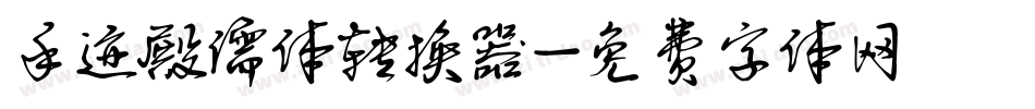 手迹殿儒体转换器字体转换