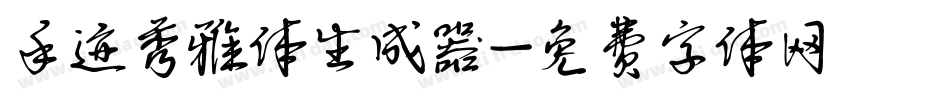 手迹秀雅体生成器字体转换