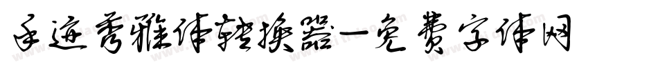 手迹秀雅体转换器字体转换