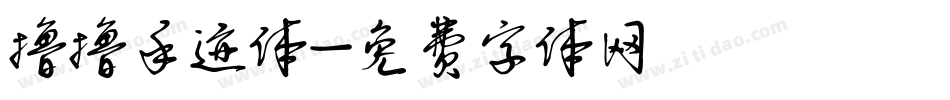 撸撸手迹体字体转换