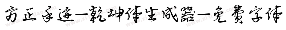 方正手迹-乾坤体生成器字体转换