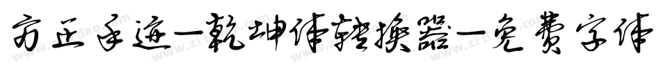 方正手迹-乾坤体转换器字体转换