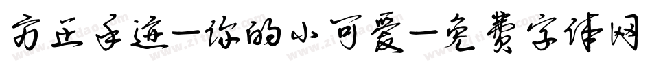 方正手迹-你的小可爱字体转换