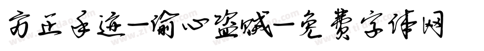 方正手迹-偷心盗贼字体转换