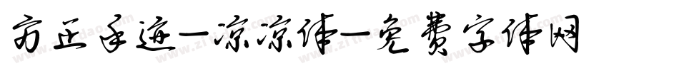 方正手迹-凉凉体字体转换