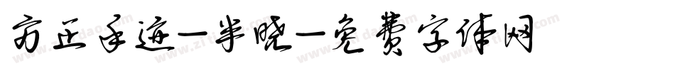 方正手迹-半晓字体转换