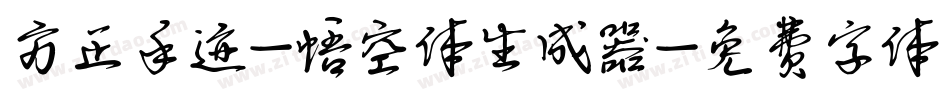 方正手迹-悟空体生成器字体转换