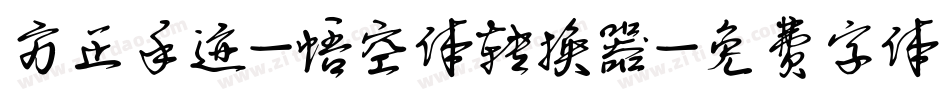 方正手迹-悟空体转换器字体转换