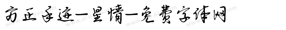 方正手迹-星情字体转换