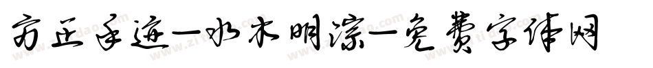 方正手迹-水木明淙字体转换