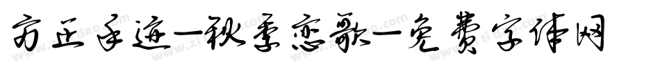 方正手迹-秋季恋歌字体转换