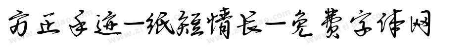 方正手迹-纸短情长字体转换