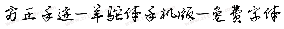 方正手迹-羊驼体手机版字体转换