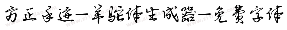 方正手迹-羊驼体生成器字体转换