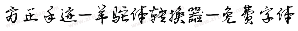 方正手迹-羊驼体转换器字体转换