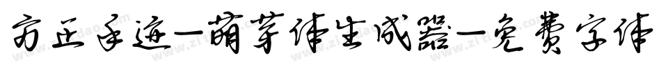 方正手迹-萌芽体生成器字体转换