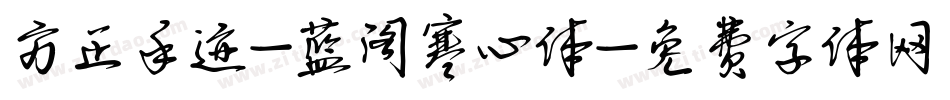 方正手迹-蓝阁寒心体字体转换