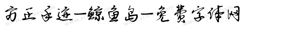 方正手迹-鲸鱼岛字体转换