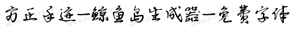 方正手迹-鲸鱼岛生成器字体转换