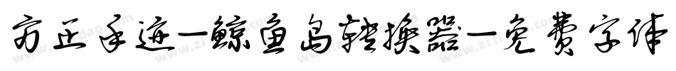 方正手迹-鲸鱼岛转换器字体转换