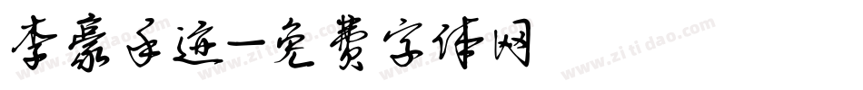 李豪手迹字体转换