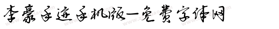 李豪手迹手机版字体转换