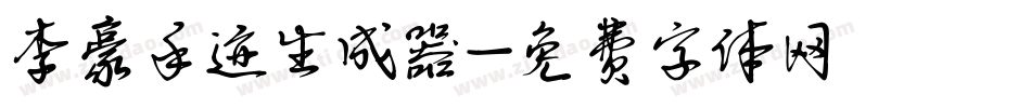 李豪手迹生成器字体转换