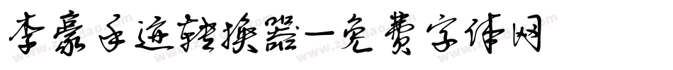 李豪手迹转换器字体转换