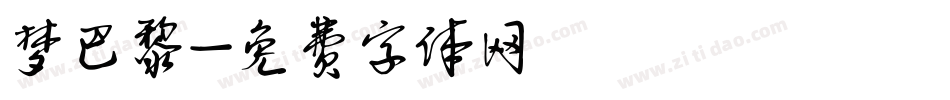 梦巴黎字体转换