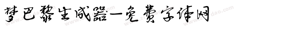 梦巴黎生成器字体转换