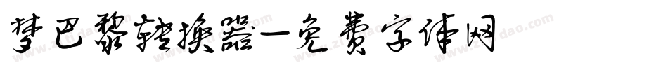 梦巴黎转换器字体转换