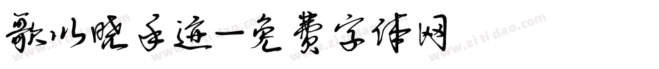歌以晓手迹字体转换