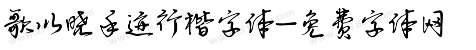 歌以晓手迹行楷字体字体转换