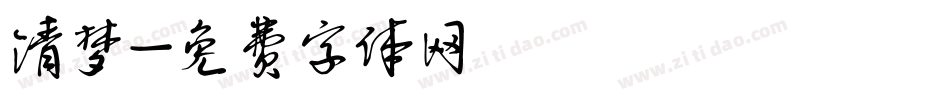 清梦字体转换