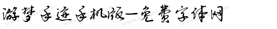 游梦手迹手机版字体转换