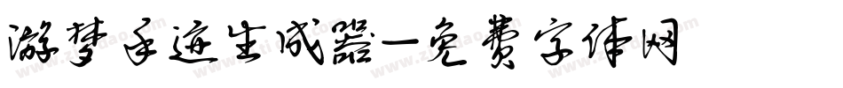游梦手迹生成器字体转换