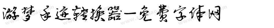 游梦手迹转换器字体转换