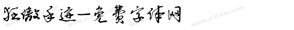 狂傲手迹字体转换