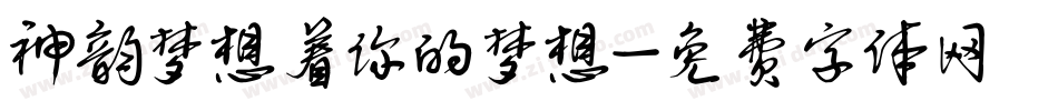 神韵梦想着你的梦想字体转换
