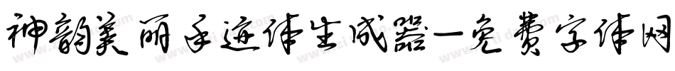 神韵美丽手迹体生成器字体转换