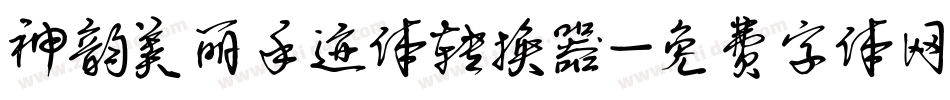 神韵美丽手迹体转换器字体转换