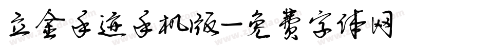 立金手迹手机版字体转换