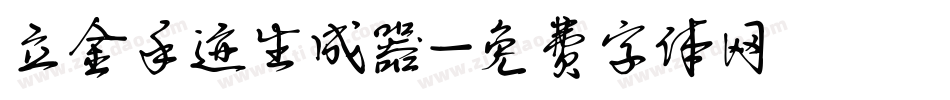 立金手迹生成器字体转换