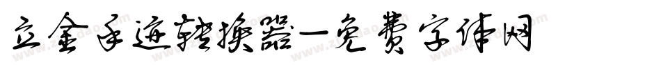 立金手迹转换器字体转换