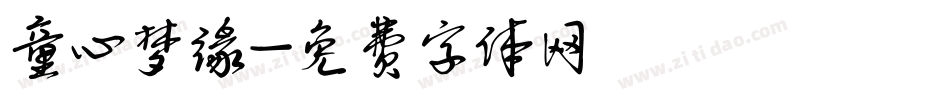 童心梦缘字体转换
